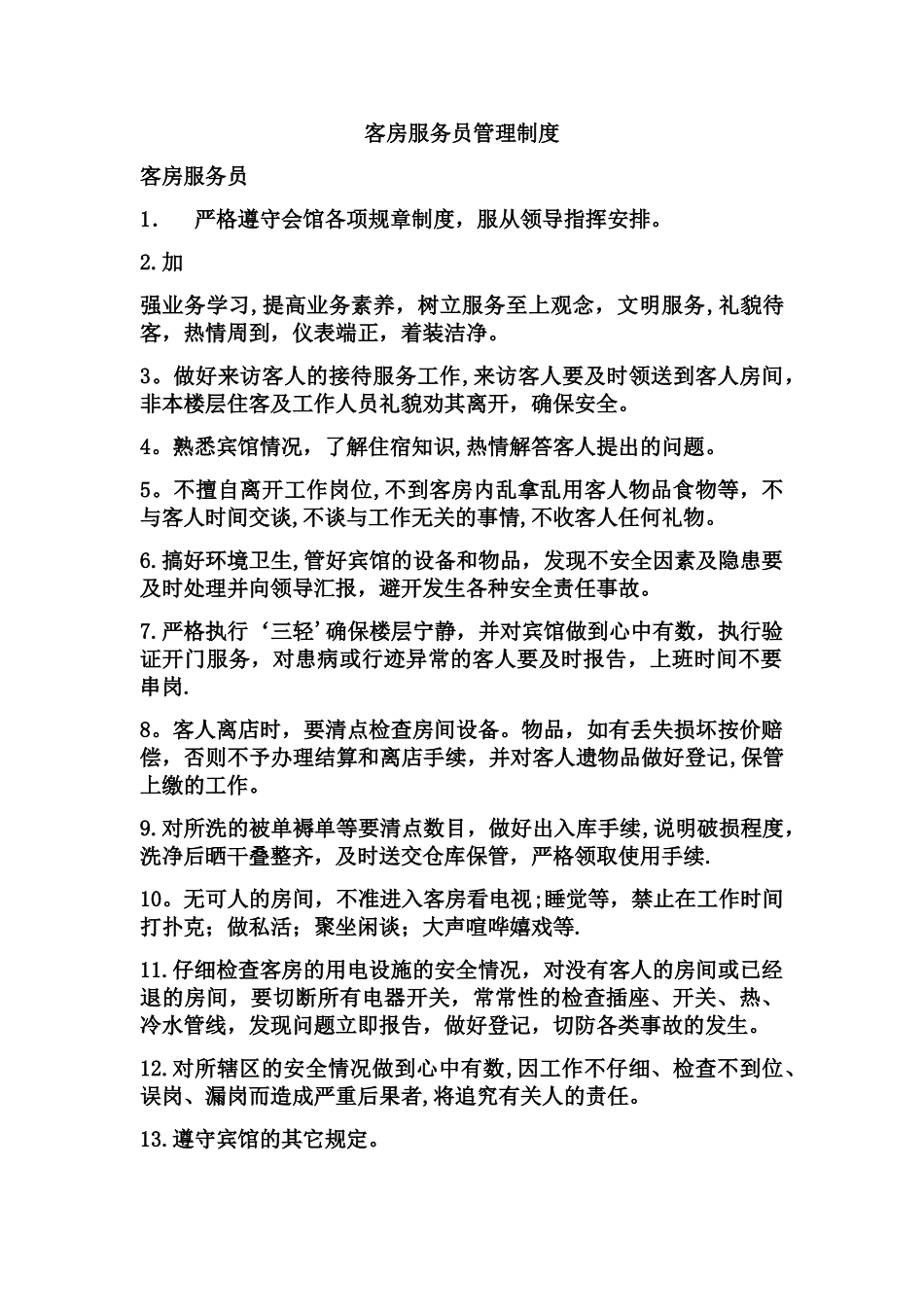 客房服务员管理制度_第1页