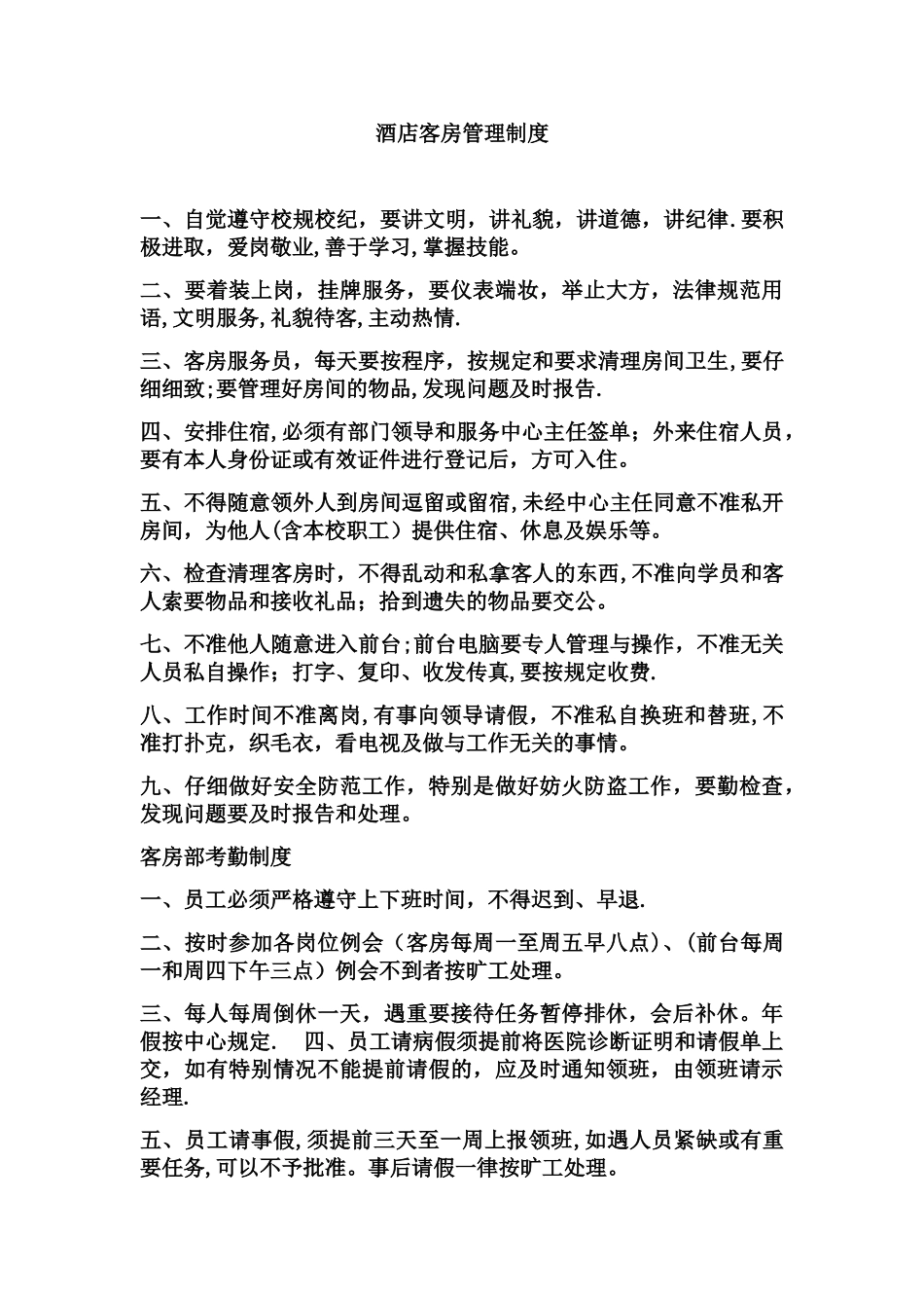 客房服务员管理制度_第2页
