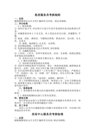 客房服务员考核细则