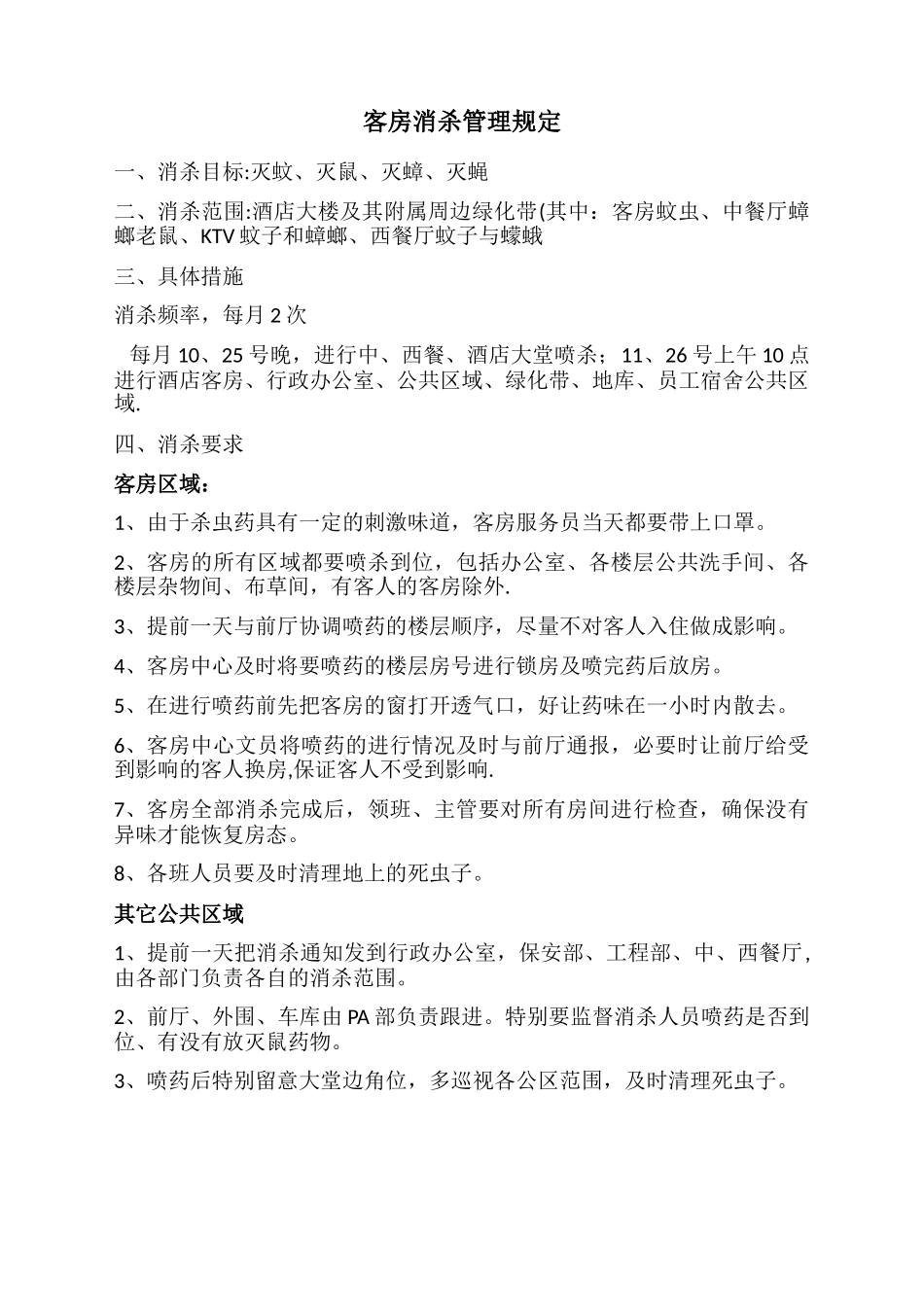 客房消杀管理规定_第1页