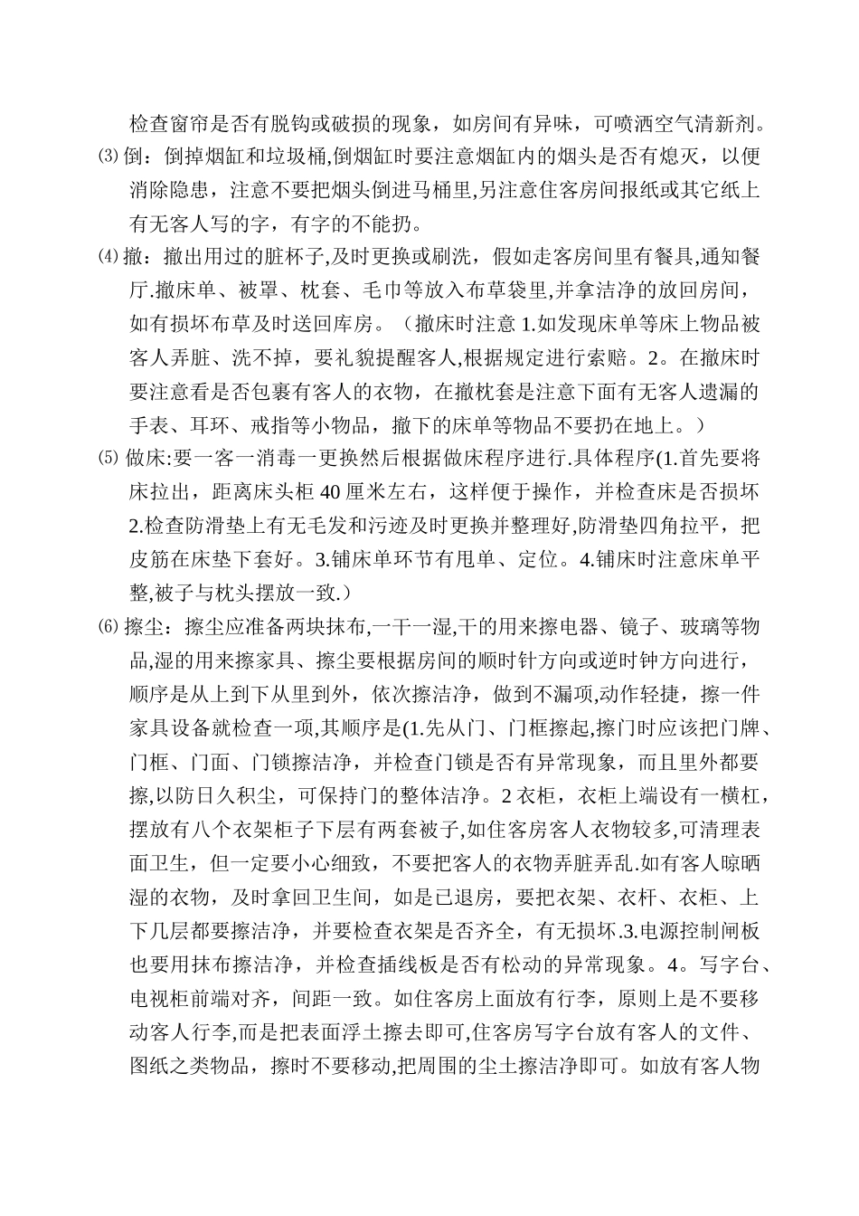 客房服务员职责及工作流程_第2页