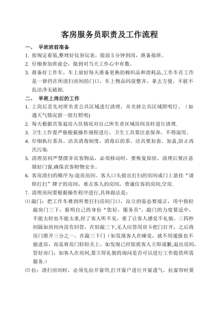 客房服务员职责及工作流程