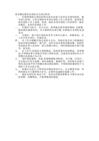 客房楼层服务员消防安全岗位职责