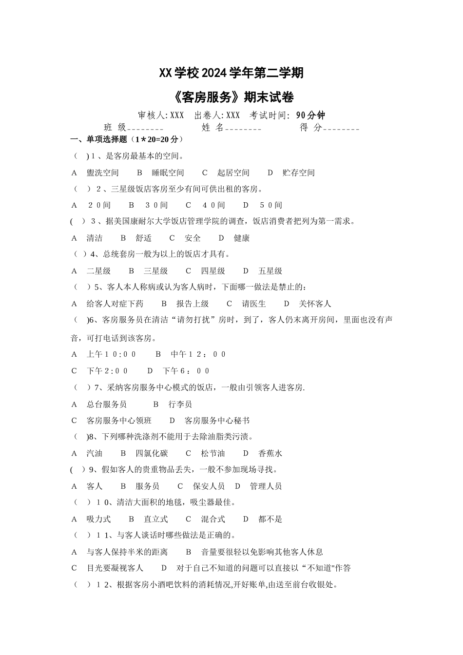 客房服务期末试卷_第1页