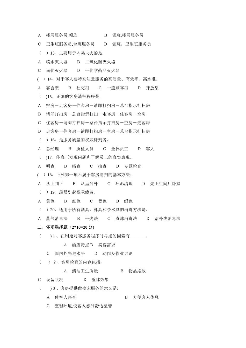 客房服务期末试卷_第2页