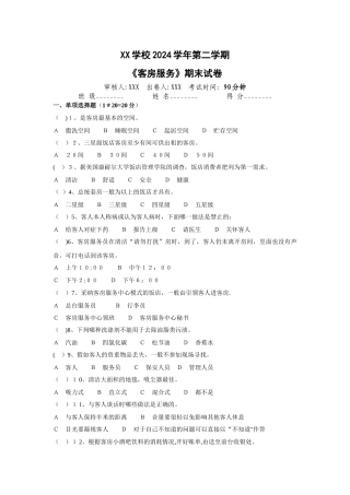 客房服务期末试卷
