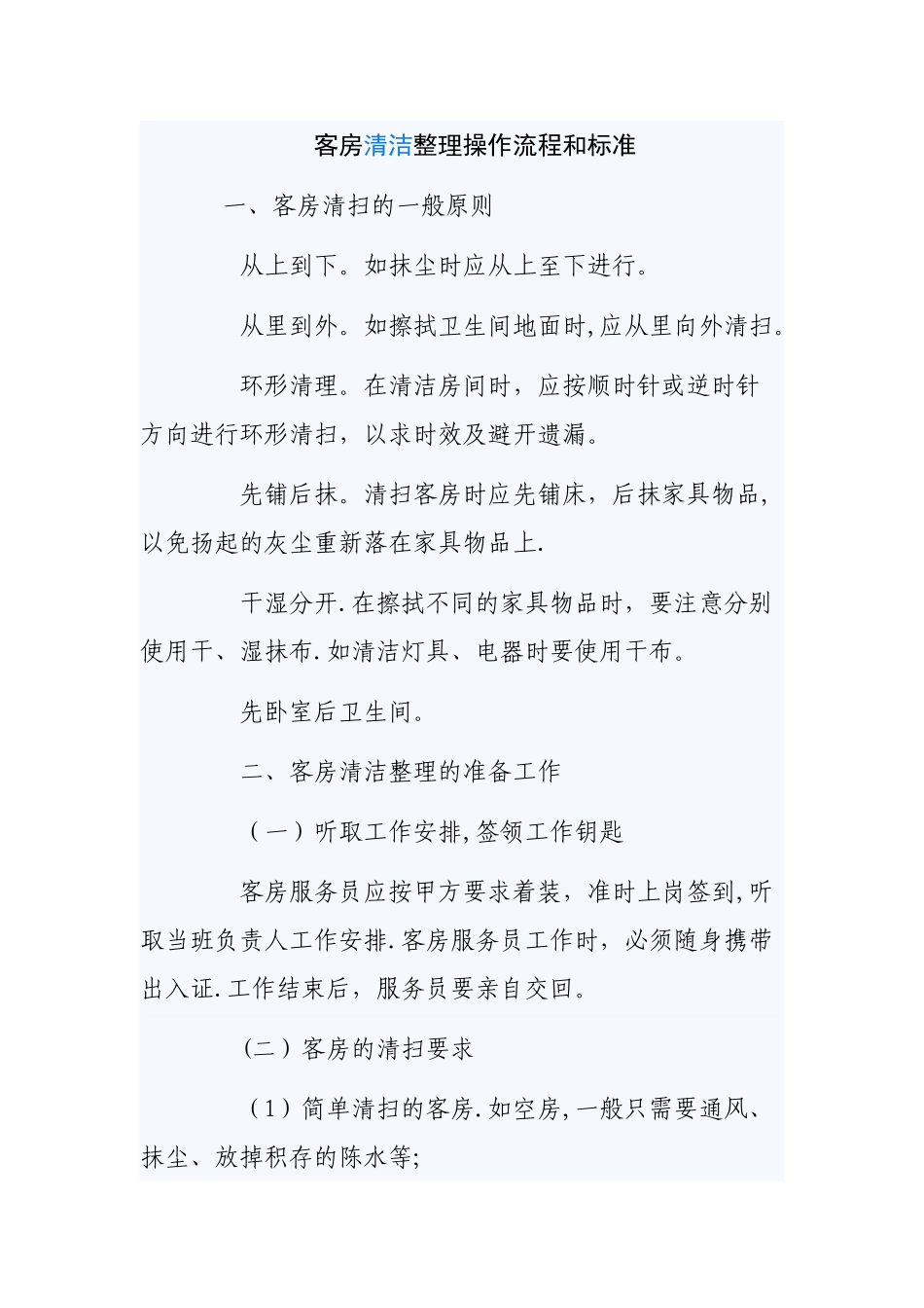 客房清洁整理操作流程和标准_第1页