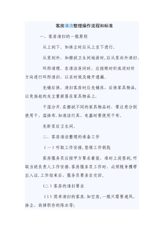 客房清洁整理操作流程和标准
