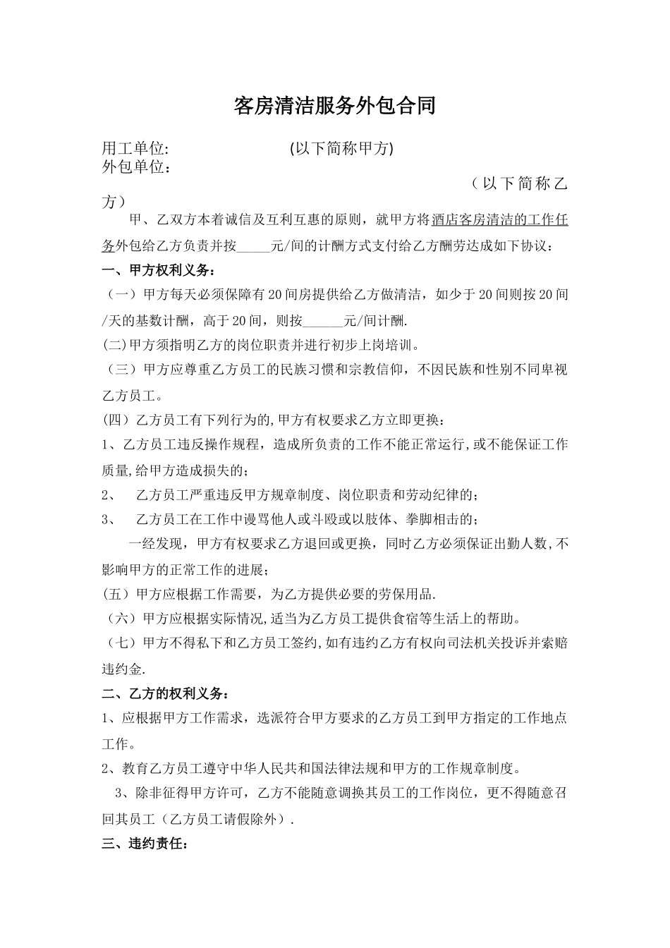 客房清洁服务外包合同-标准_第1页