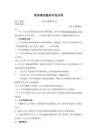 客房清洁服务外包合同-标准