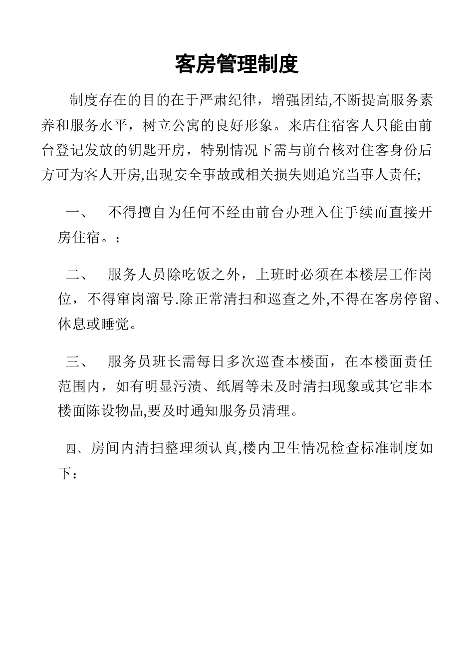 客房管理制度_第1页