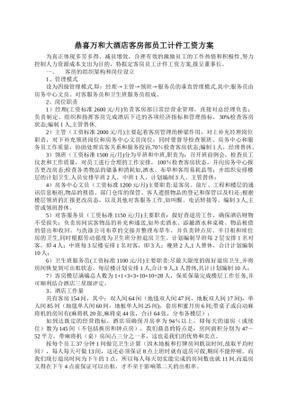 客房计件工资方案