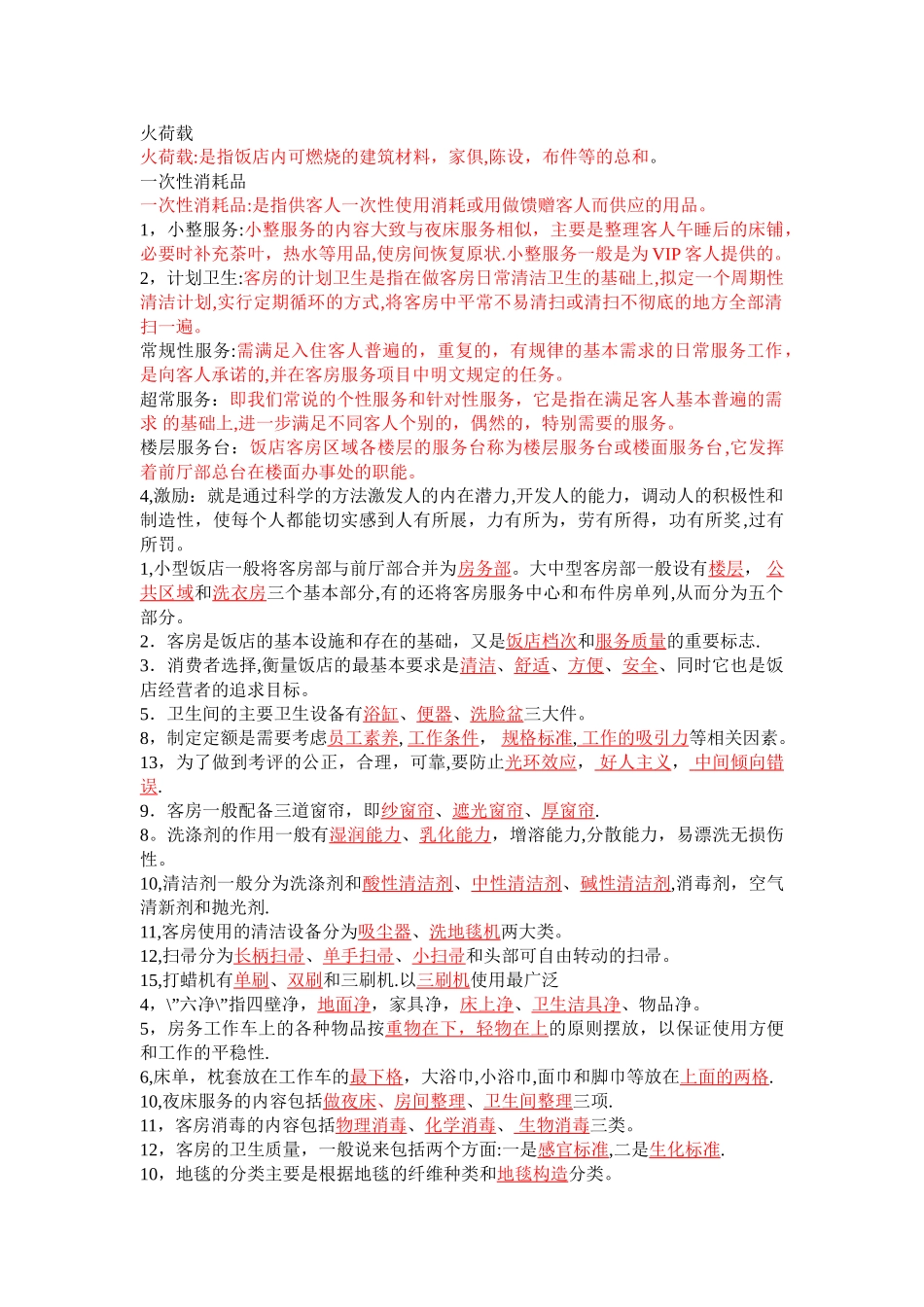 客房管理试题库_第1页