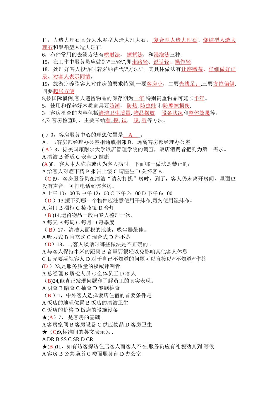 客房管理试题库_第2页