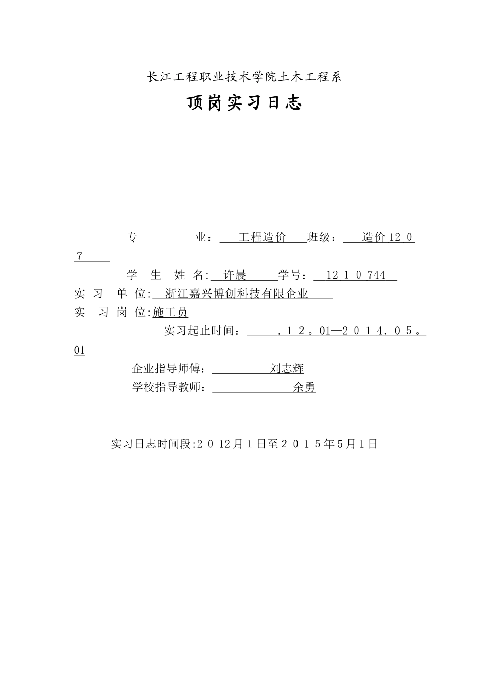2025年施工员实习日记实习报告_第1页