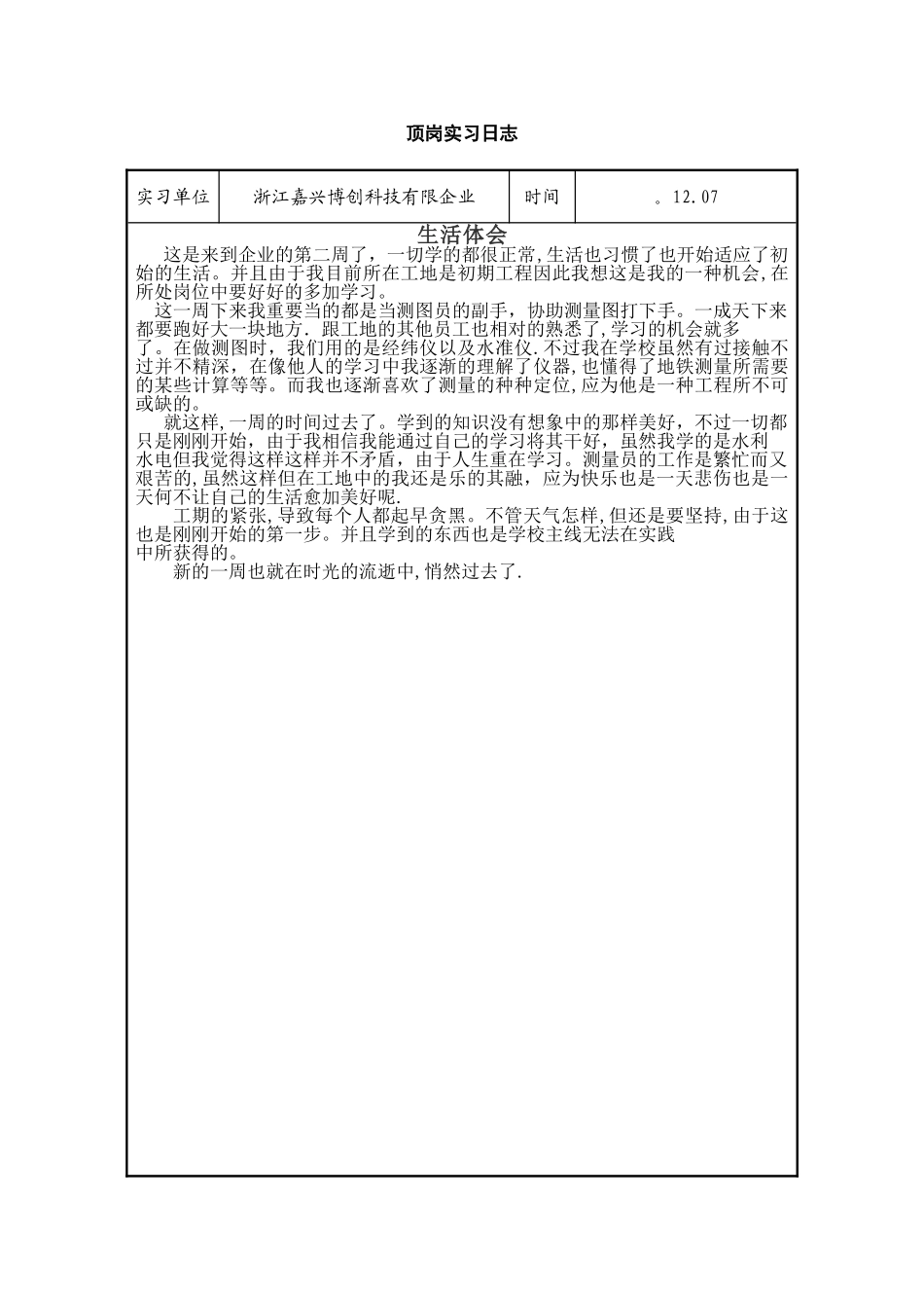 2025年施工员实习日记实习报告_第3页