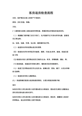 客房退房检查流程