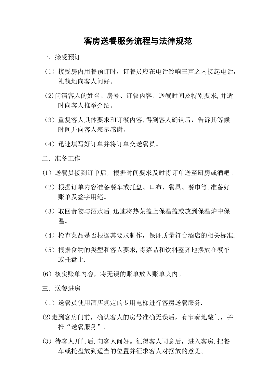 客房送餐服务流程与规范_第1页
