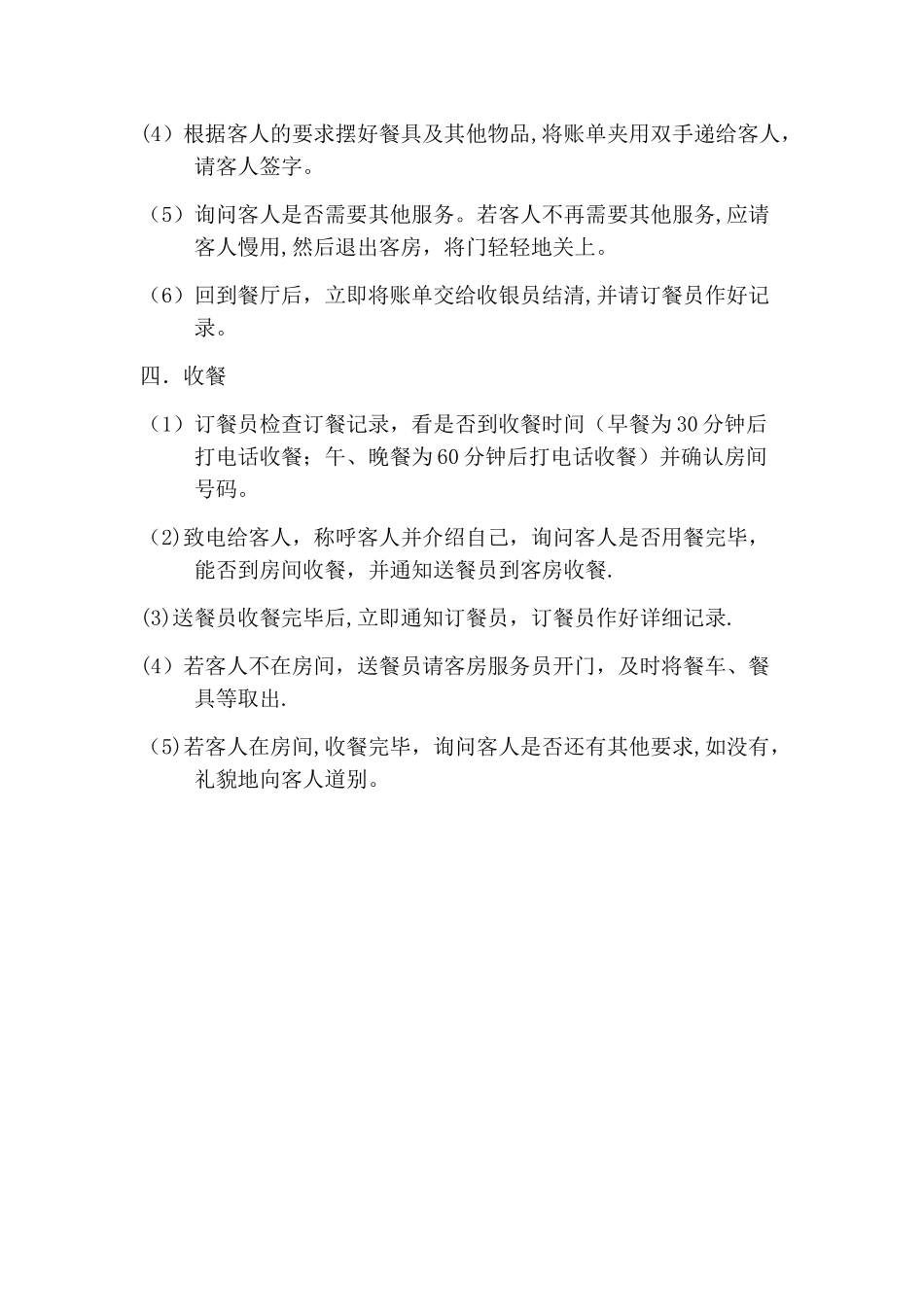 客房送餐服务流程与规范_第2页