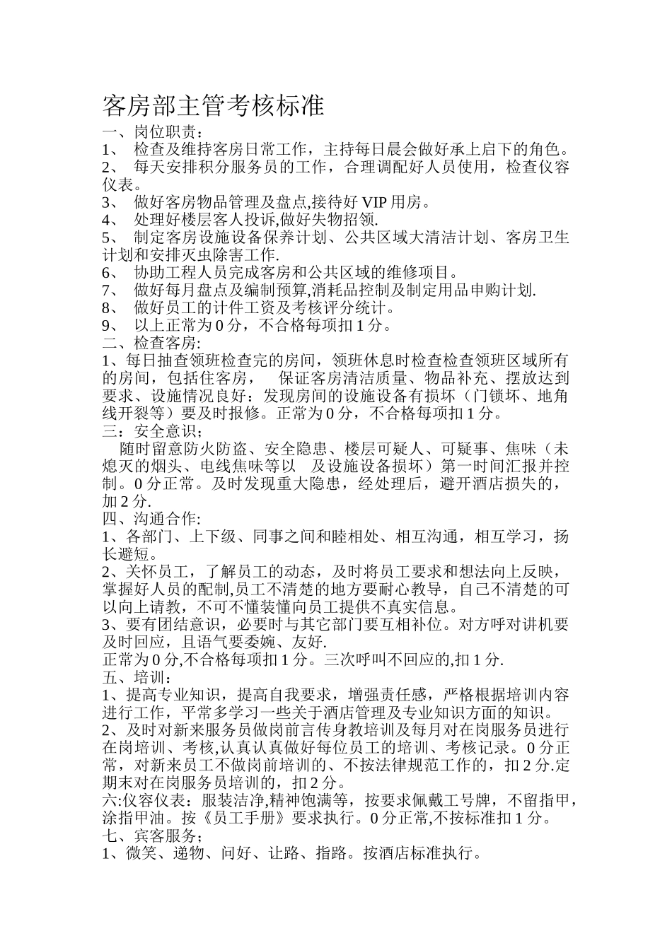 客房部主管考核标准_第1页