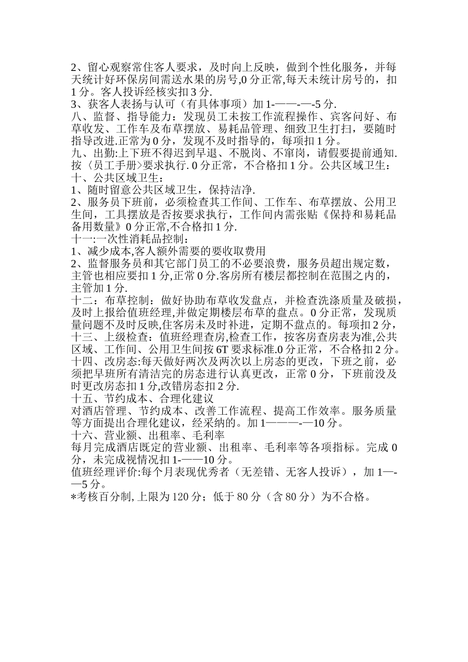 客房部主管考核标准_第2页