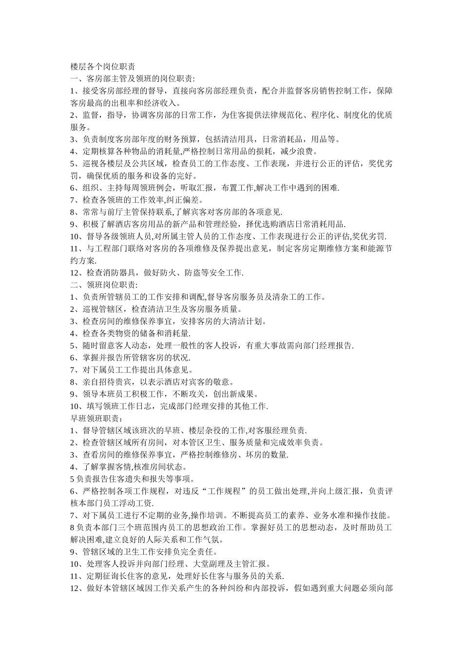 客房部主管岗位职责_第1页