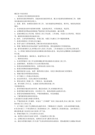 客房部主管岗位职责