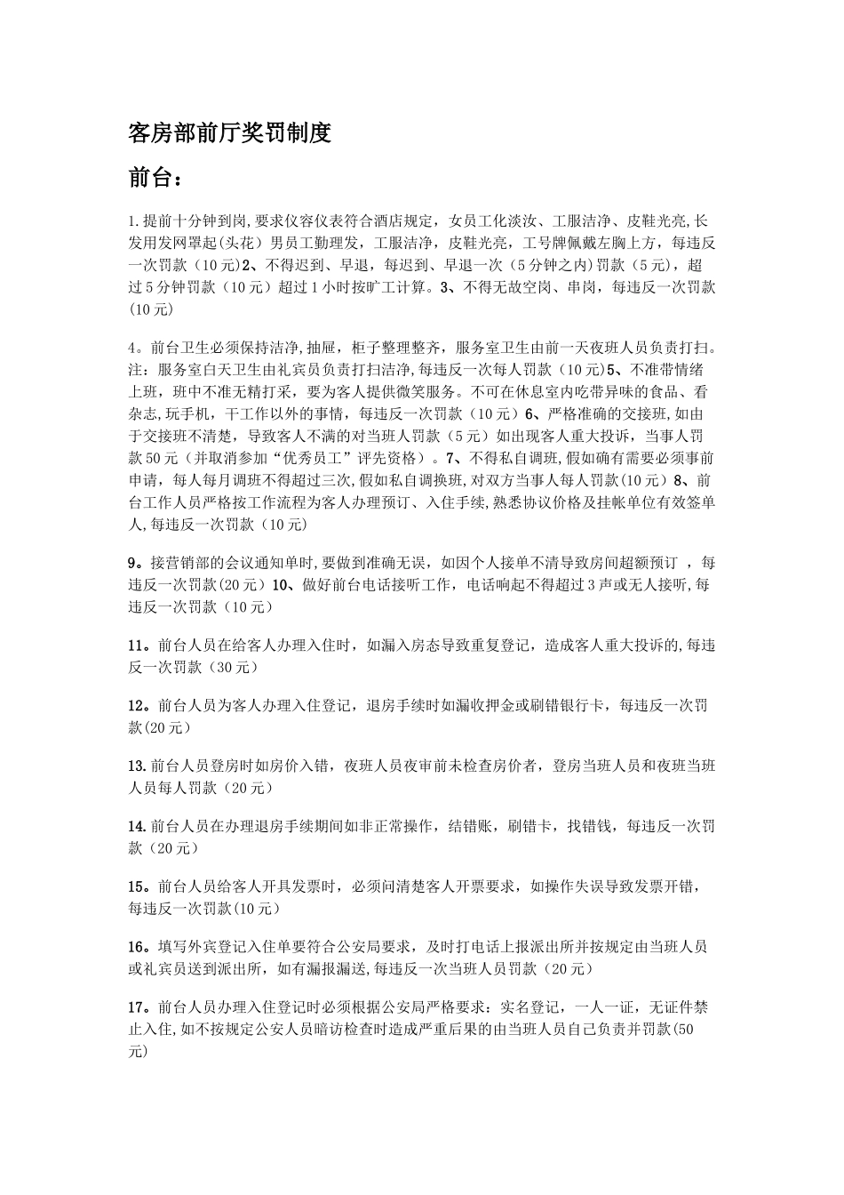 客房部前厅奖罚制度_第1页