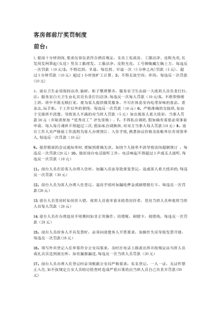 客房部前厅奖罚制度