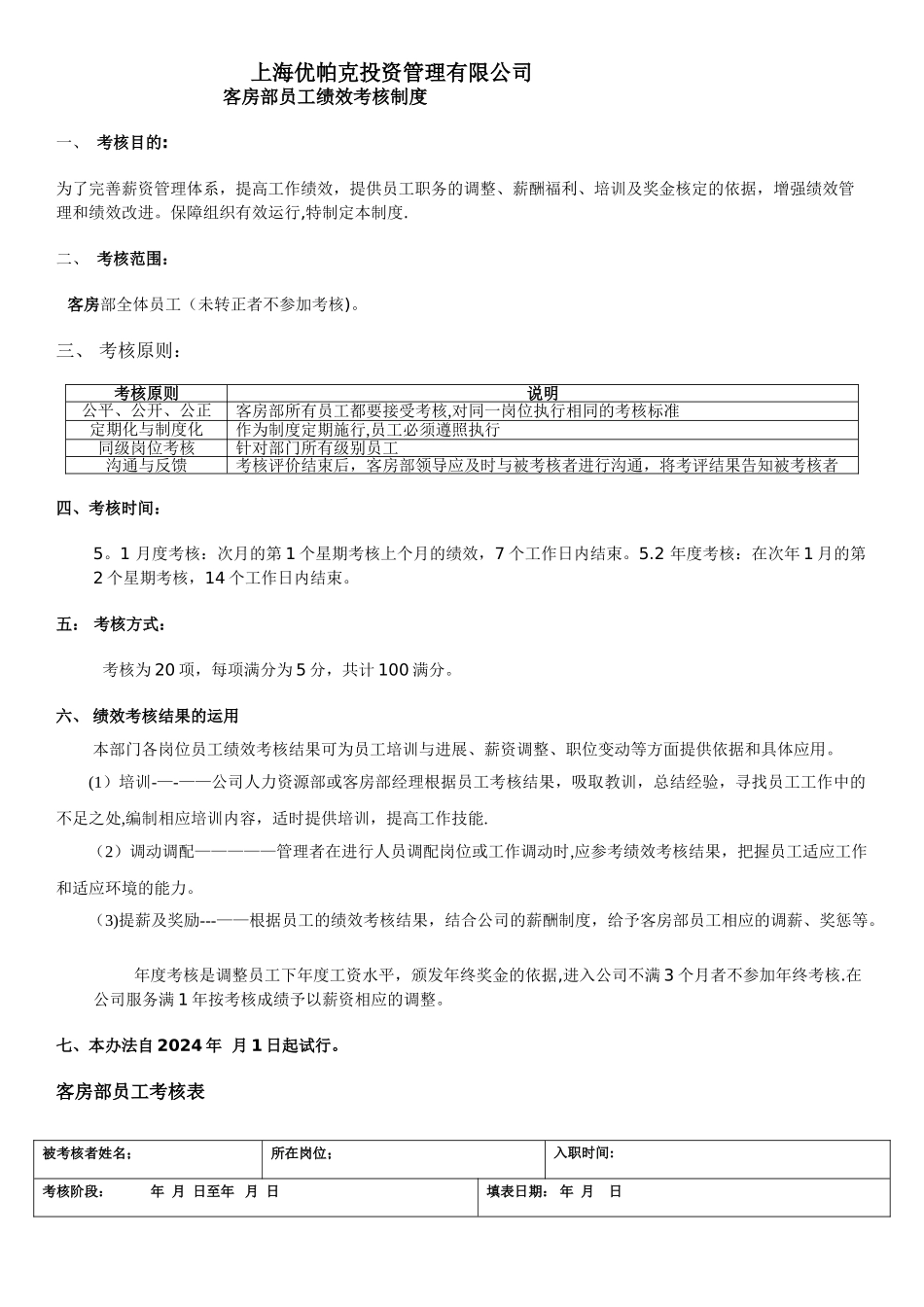 客房部员工绩效考核制度_第1页