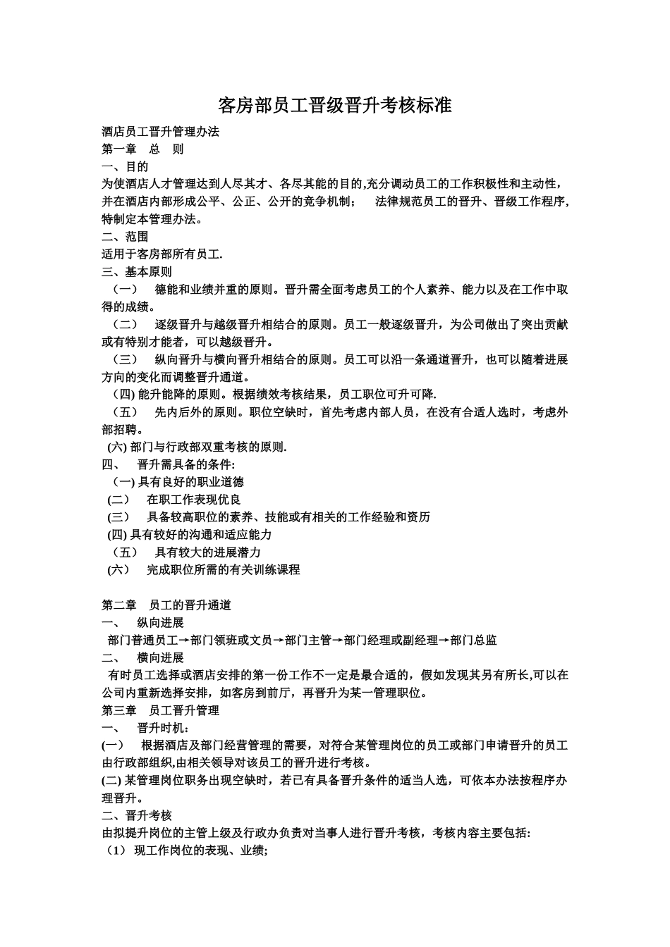 客房部员工晋级考核标准_第1页