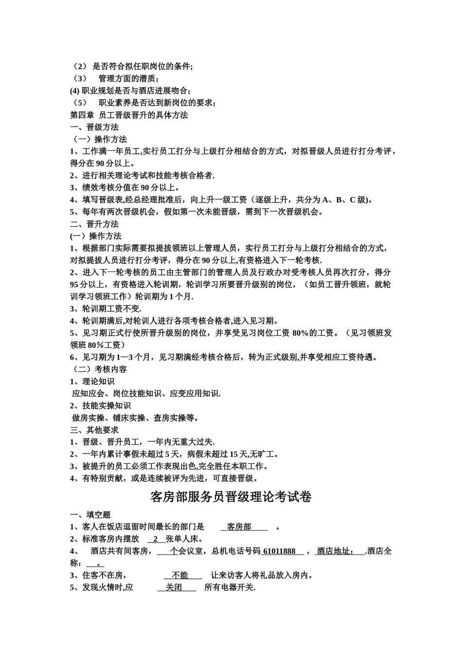 客房部员工晋级考核标准_第2页