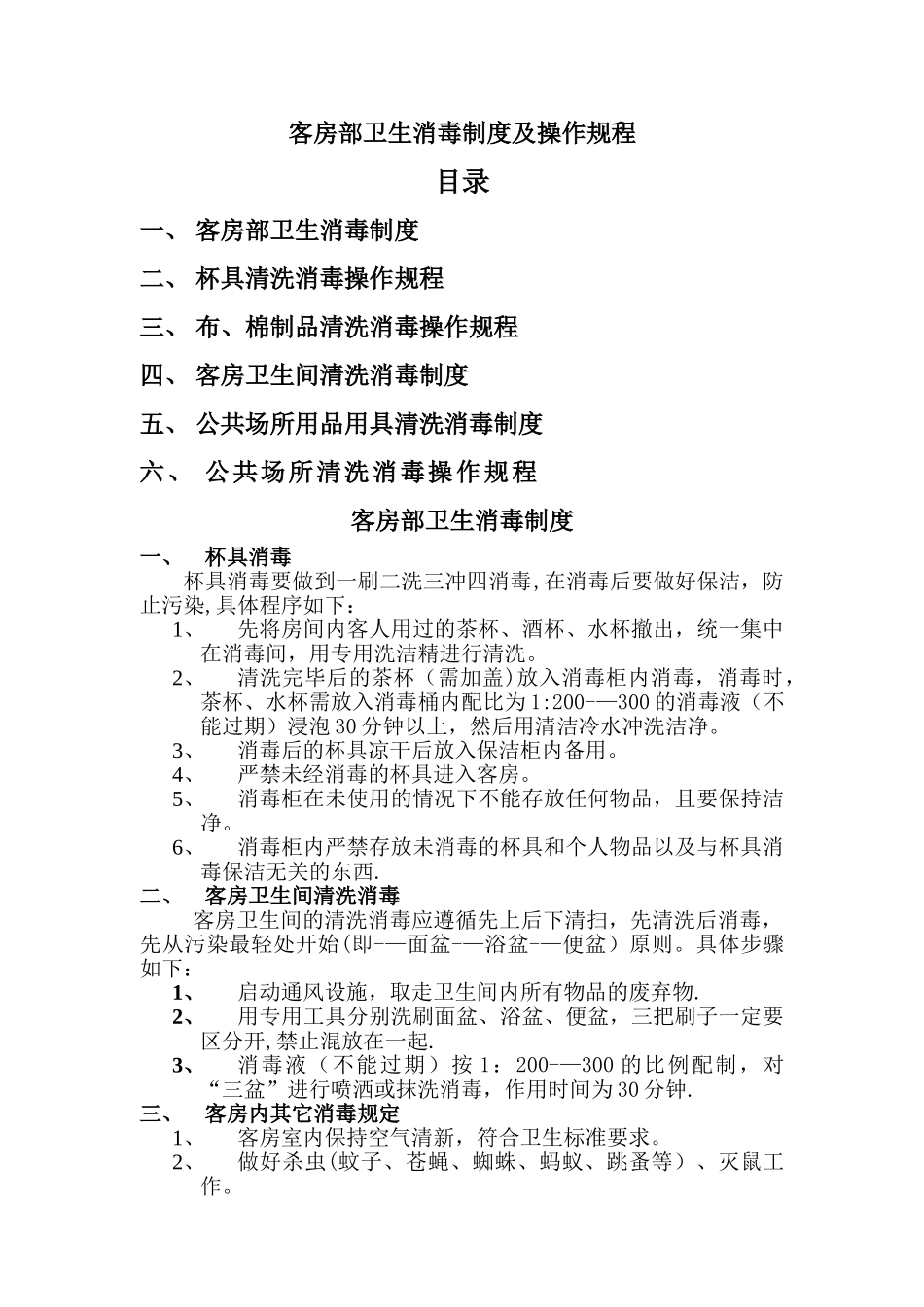 客房部卫生消毒制度及操作规程_第1页