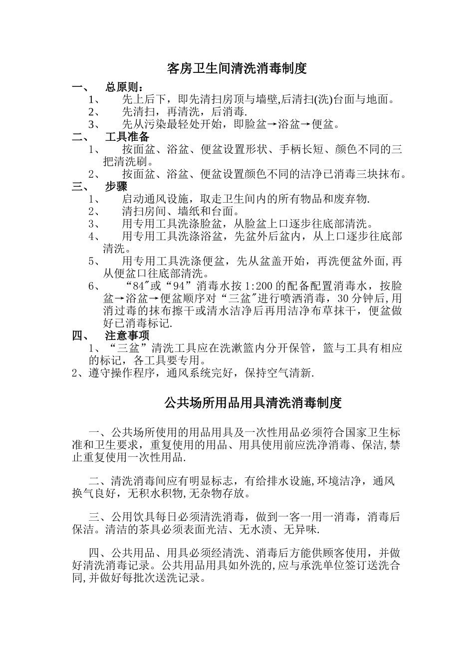 客房部卫生消毒制度及操作规程_第3页