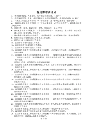 客房部培训计划