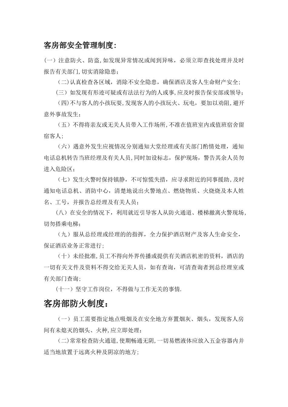 客房部安全管理制度_第1页