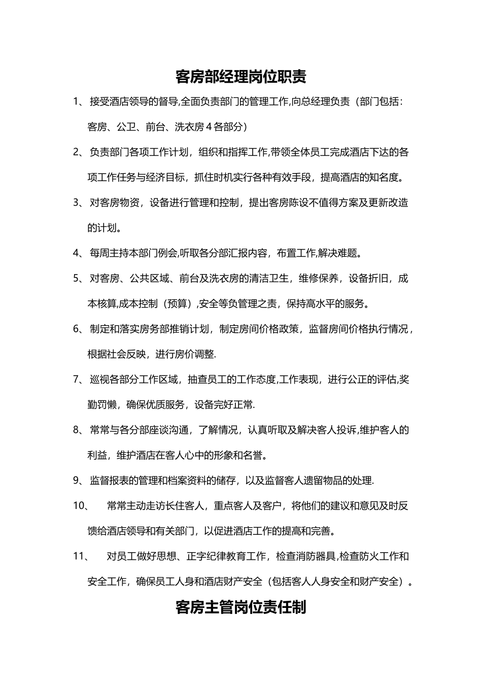 客房部岗位职责_第1页