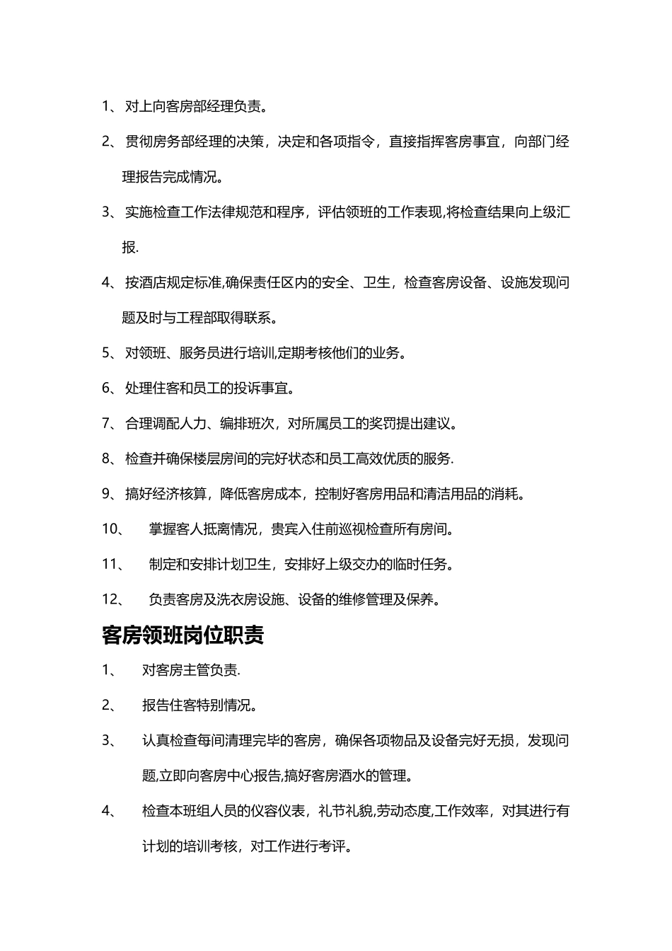 客房部岗位职责_第2页