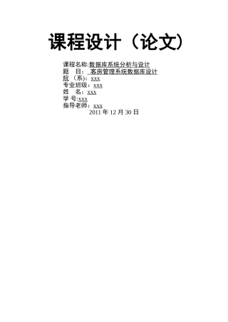 客房管理系统数据库设计
