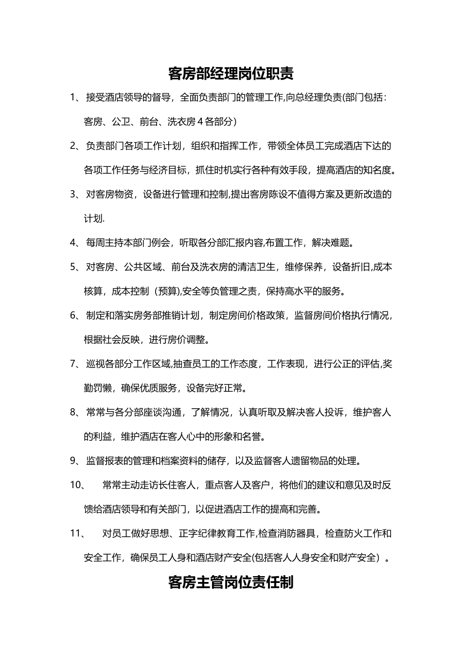 客房部岗位职责23543_第1页
