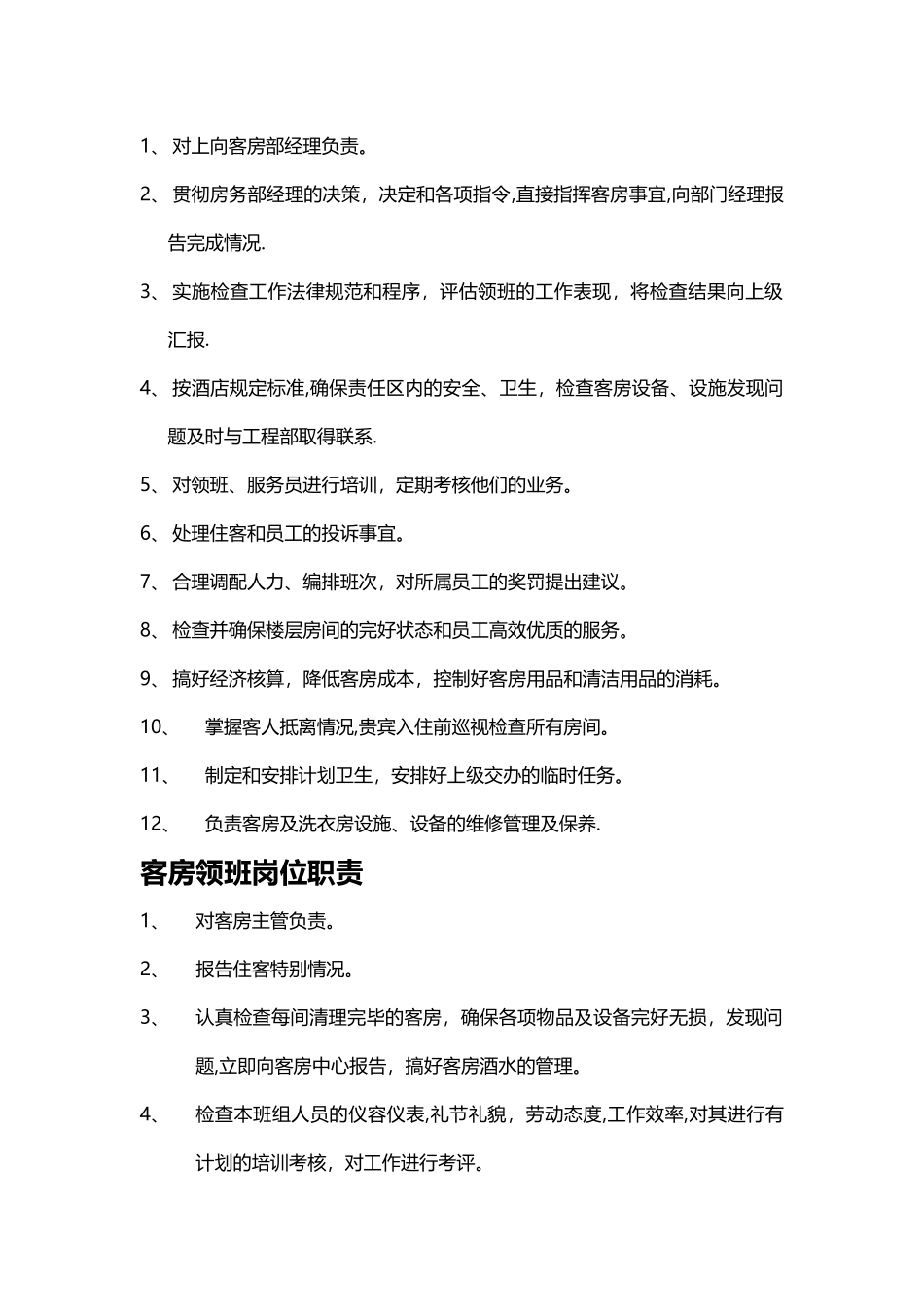 客房部岗位职责23543_第2页
