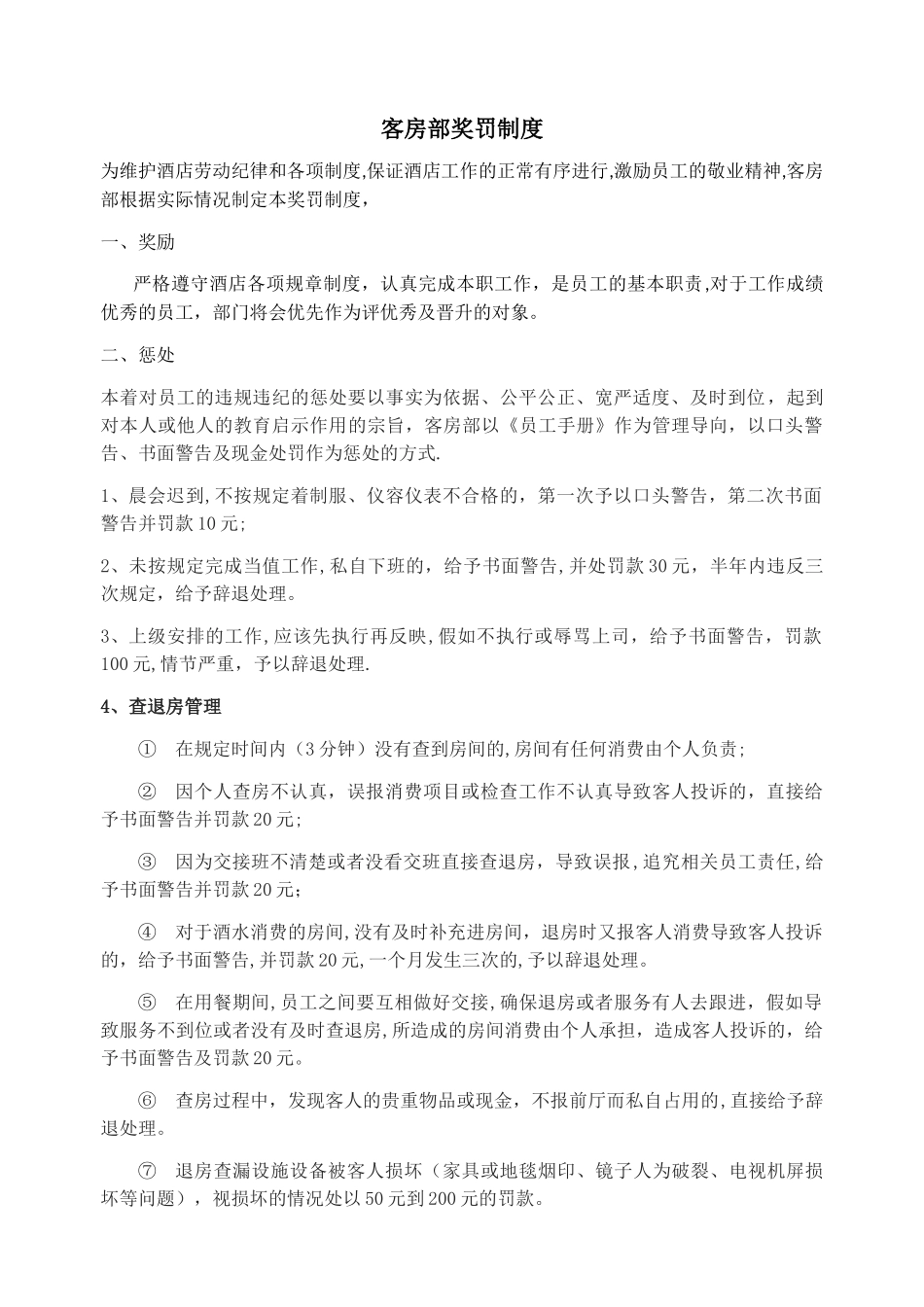 客房部奖罚制度_第1页