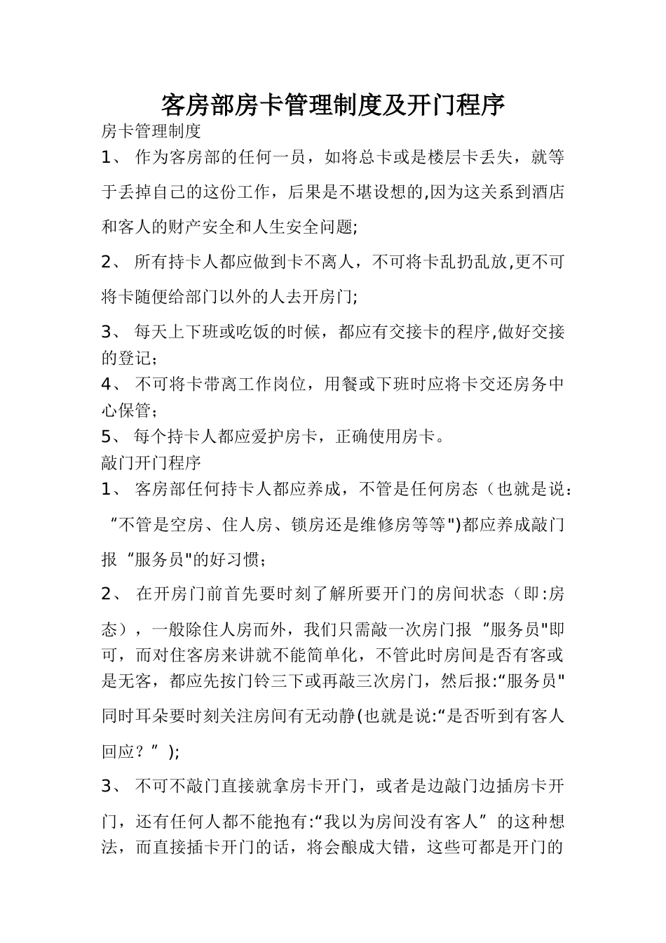 客房部房卡管理制度_第1页