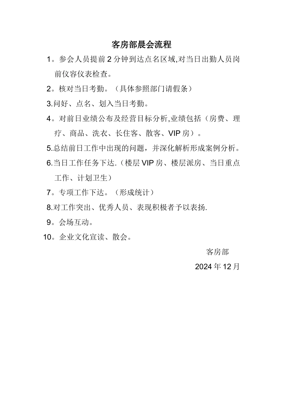 客房部晨会流程_第1页