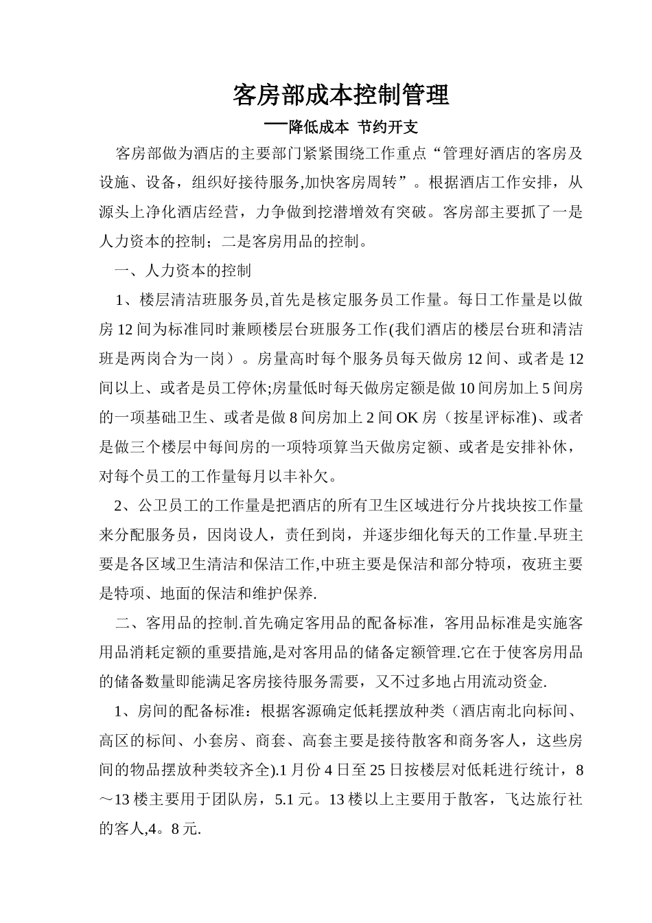 客房部成本控制管理_第1页