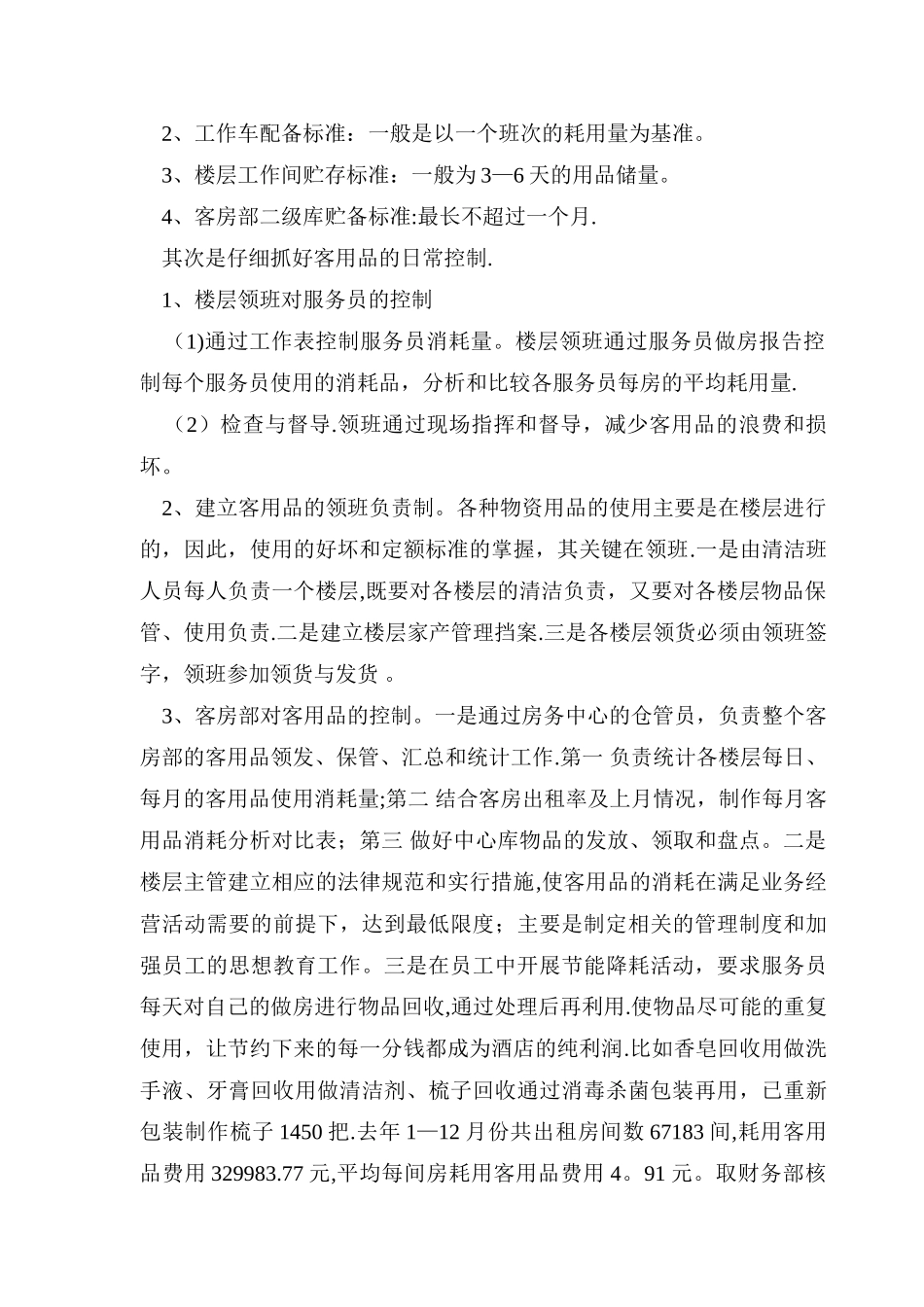 客房部成本控制管理_第2页