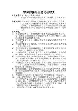 客房部楼层主管岗位职责