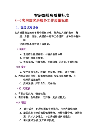 客房部服务质量标准