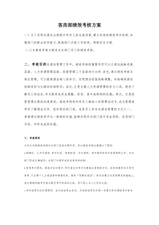 客房部绩效考核方案