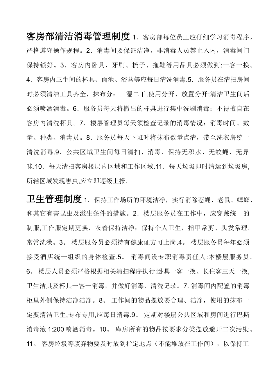 客房部清洁消毒管理制度_第1页